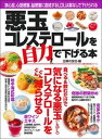 【中古】悪玉コレステロールを自力で下げる本 狭心症、心筋梗塞、脳梗塞に直結するLDLは薬なしで /主婦の友社/主婦の友社(ムック)