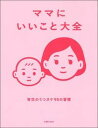 【中古】ママにいいこと大全 育児のうつヌケ95の習慣 /主婦の友社/主婦の友社(単行本(ソフトカバー))