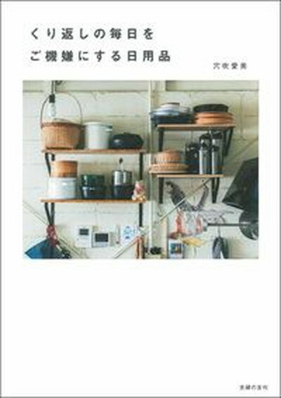 【中古】くり返しの毎日をご機嫌にする日用品 /主婦の友社/穴吹愛美（単行本）