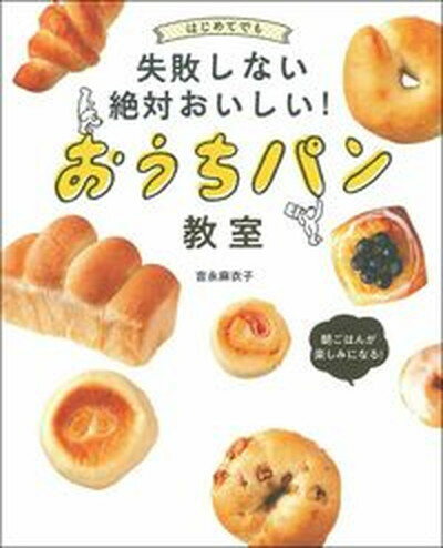 【中古】はじめてでも失敗しない絶対おいしい！おうちパン教室 /主婦の友社/吉永麻衣子（単行本）