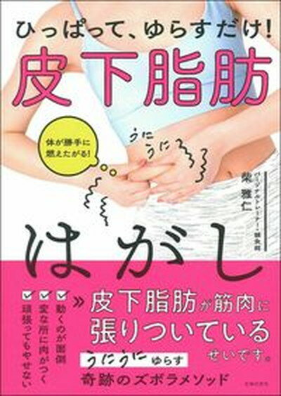 【中古】ひっぱって、ゆらすだけ！皮下脂肪はがし /主婦の友社/柴雅仁（単行本）