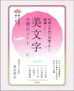 【中古】日本一きれいな字が書けて教養も身につく美文字お稽古ノート /主婦の友社/青山浩之(単行本)