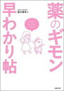 薬のギモン早わかり帖 /主婦の友社/藤井義晴（単行本）