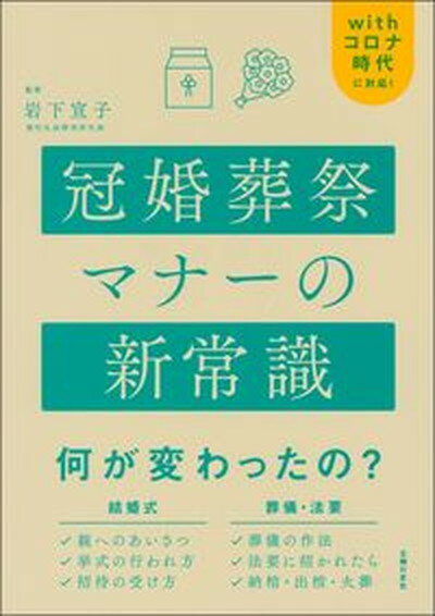 【中古】冠婚葬祭マナーの新常識 Withコロナ時代に対応！ /主婦の友社/岩下宣子（単行本）