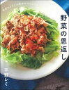 【中古】野菜の恩返し /主婦の友社/平野レミ(単行本)
