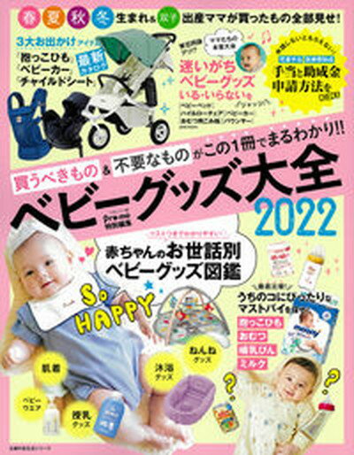 【中古】ベビーグッズ大全 買うべきもの＆不要なものがこの1冊でまるわかり！！ 2022 /主婦の友社 ...