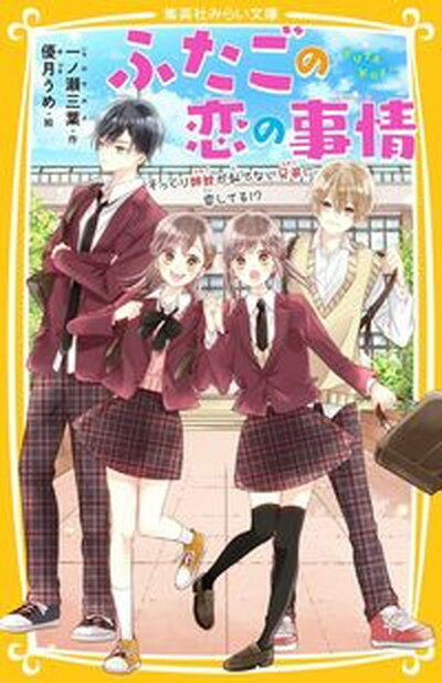 【中古】ふたごの恋の事情　そっくり姉妹が似てない兄弟に恋してる！？ /集英社/一ノ瀬三葉（新書）