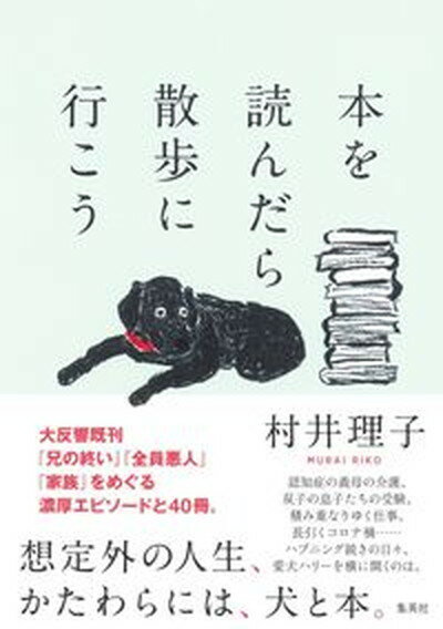 【中古】本を読んだら散歩に行こう /集英社/村井理子（単行本）