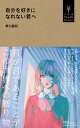 【中古】自分を好きになれない君へ /小学館/野口嘉則(新書)