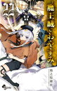【中古】魔王城でおやすみ 22 /小学館/熊之股鍵次(コミック)