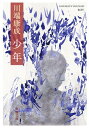 【中古】少年 /新潮社/川端康成（文庫）