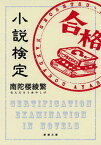 【中古】小説検定 /新潮社/南陀楼綾繁（文庫）