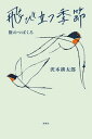 【中古】飛び立つ季節 旅のつばくろ /新潮社/沢木耕太郎(単行本)