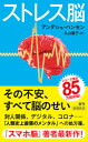 【中古】ストレス脳 /新潮社/アンデシュ ハンセン（新書）