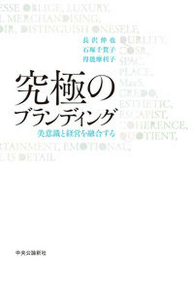 【中古】究極のブランディング 美意識と経営を融合する /中央公論新社/長沢伸也（単行本）