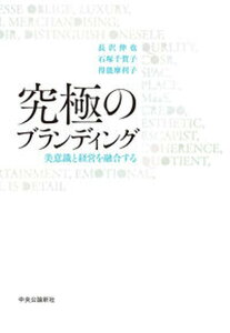 【中古】究極のブランディング 美意識と経営を融合する /中央公論新社/長沢伸也(単行本)