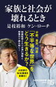 家族と社会が壊れるとき /NHK出版/是枝裕和（新書）