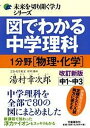 【中古】図でわかる中学理科1分野(物理・化学) 中1〜中3 改訂新版/文藝春秋/湯村幸次郎(単行本)