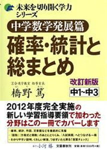 【中古】中学数学発展篇確率・統計と総まとめ 中1〜中3 改訂新版/文藝春秋/橋野篤(単行本(ソフトカバー))