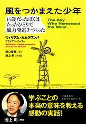 【中古】風をつかまえた少年 14歳だったぼくはたったひとりで風力発電をつくった /文藝春秋/ウィリアム・カムクワンバ（ペーパーバック）