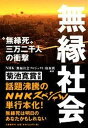 【中古】無縁社会 “無縁死”三万二千人の衝撃 /文藝春秋/日本放送協会（単行本）