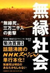 【中古】無縁社会 “無縁死”三万二千人の衝撃 /文藝春秋/日本放送協会（単行本）