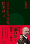 【中古】国民安全保障国家論　世界は自ら助くる者を助く /文藝春秋/船橋洋一（単行本）