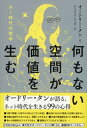 何もない空間が価値を生む　AI時代の哲学 /文藝春秋/アイリス・チュウ（単行本）