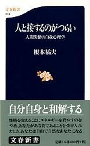 【中古】人と接するのがつらい 人間関係の自我心理学 /文藝春秋/根本橘夫（新書）