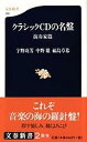 【中古】クラシックCDの名盤 演奏家篇 /文藝春秋/宇野功芳(新書)