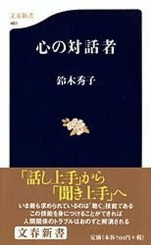 【中古】心の対話者 /文藝春秋/鈴木秀子（新書）