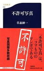 【中古】不許可写真 /文藝春秋/草森紳一（新書）