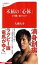 【中古】不屈の「心体」 なぜ闘い続けるのか /文藝春秋/大畑大介(新書) 351円