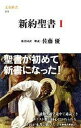 【中古】新約聖書 1 /文藝春秋/佐藤優（新書）