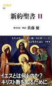 【中古】新約聖書 2 /文藝春秋/共同訳聖書実行委員会（新書）