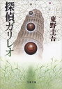 【中古】探偵ガリレオ /文藝春秋/東野圭吾（文庫）