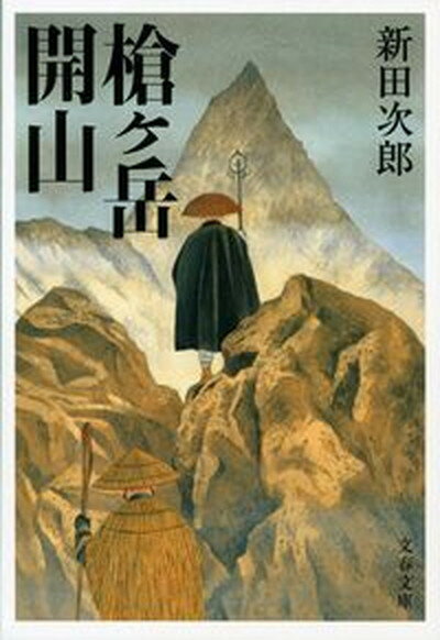 【中古】槍ケ岳開山 新装版/文藝春秋/新田次郎（文庫）