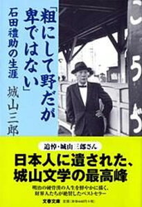 【中古】粗にして野だが卑ではない 石田礼助の生涯 /文藝春秋/城山三郎(文庫)