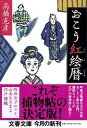 【中古】おこう紅絵暦 /文藝春秋/高橋克彦(文庫)