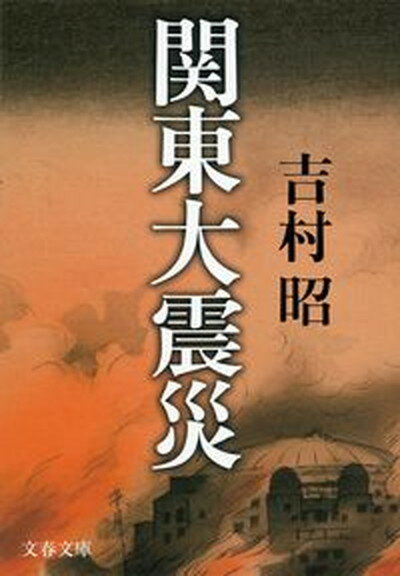【中古】関東大震災 新装版/文藝春秋/吉村昭（文庫）