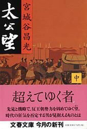 【中古】太公望 中 /文藝春秋/宮城谷昌光（文庫）