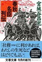 【中古】春秋名臣列伝 /文藝春秋/宮城谷昌光（文庫）