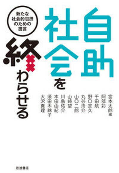 自助社会を終わらせる 新たな社会的包摂のための提言 /岩波書店/宮本太郎（単行本）