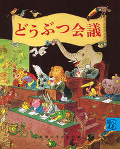 【中古】どうぶつ会議 /岩波書店/エ-リヒ・ケストナ-（単行本）