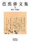 【中古】芭蕉俳文集 上 /岩波書店/松尾芭蕉（文庫）