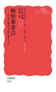 【中古】検察審査会 日本の刑事司法を変えるか /岩波書店/デイビッド・T.ジョンソン(新書)