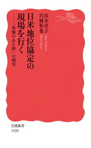 【中古】日米地位協定の現場を行く 「基地のある街」の現実 /岩波書店/山本章子(新書)