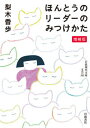 【中古】ほんとうのリーダーのみつけかた 増補版/岩波書店/梨木香歩(単行本(ソフトカバー))