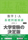 【中古】数学1 A基礎問題精講 六訂版/旺文社/上園信武（単行本（ソフトカバー））