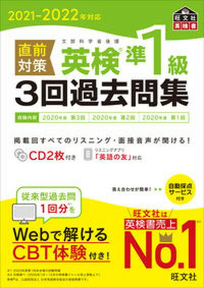 【中古】直前対策英検準1級3回過去問集 CD2枚付き 2021-2022年対応 /旺文社/旺文社（単行本（ソフトカバー））